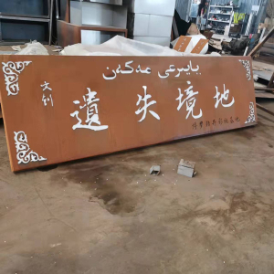 南雄耐候钢招牌